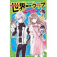 Amazon.co.jp: 世界一クラブ キケンだらけの特別ステージ (角川