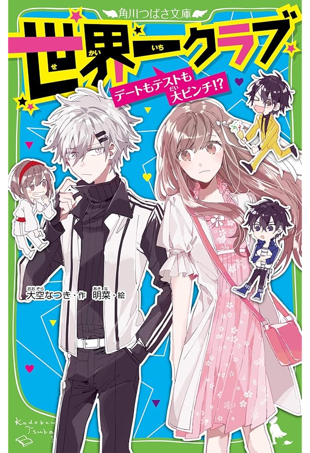Amazon.co.jp: 世界一クラブ 宿泊体験はサプライズ!? (角川つばさ文庫