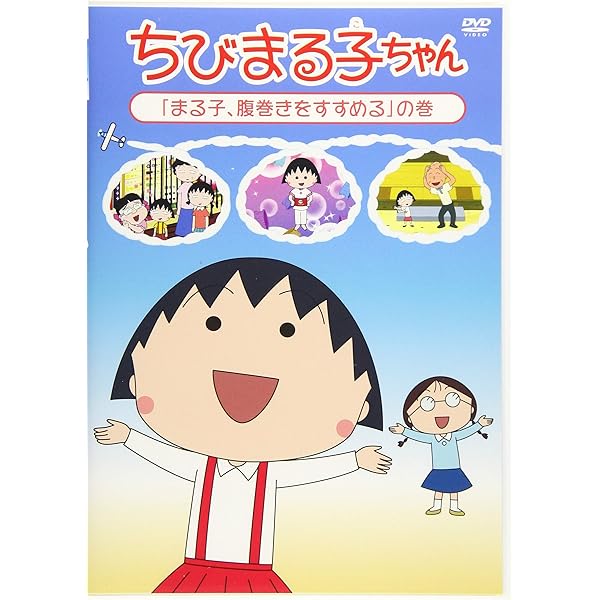 (未使用･未開封品)　ちびまる子ちゃん「まる子、わたの種をもらう」の巻 [DVD] df5ndr3 Amazon.co.jp: ちびまる子ちゃん「まる子、わたの種をもらう」の巻