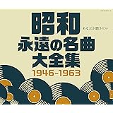 昭和 永遠の名曲大全集 1946~1963