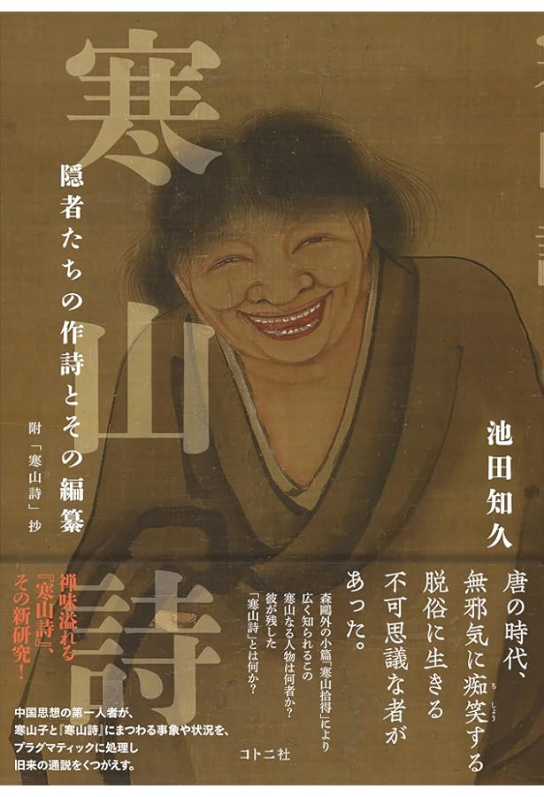 Amazon.co.jp: 寒山拾得 座右版 : 久須本 文雄: 本