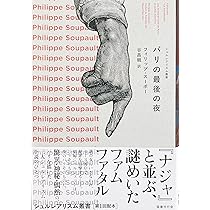 Amazon.co.jp: パリの最後の夜 (シュルレアリスム叢書