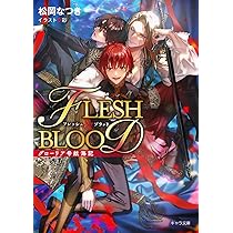 松岡なつき「FLESH&BLOOD」既刊25巻＆番外編4巻 Amazon.co.jp: FLESH&BLOOD(25) (キャラ文庫) : 松岡なつき, 彩: 本