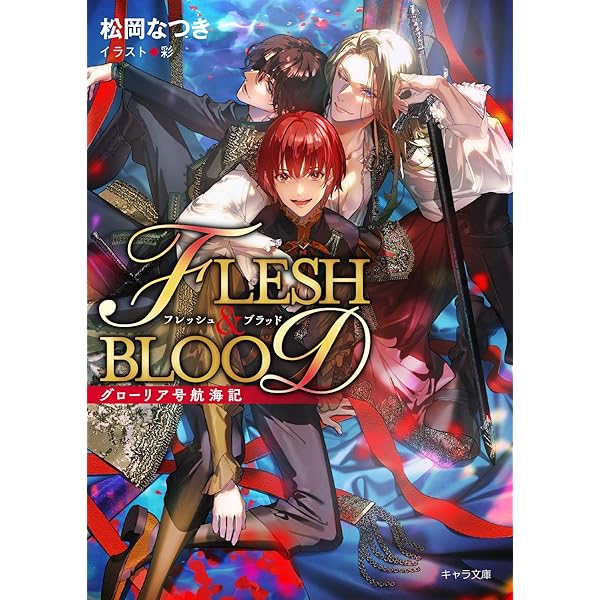 Amazon.co.jp: FLESH&BLOOD(25) (キャラ文庫) : 松岡なつき, 彩: 本