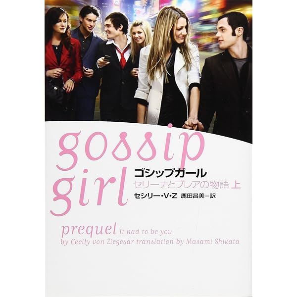 Amazon.co.jp: ゴシップガ-ル (3(セレブなバカンス篇