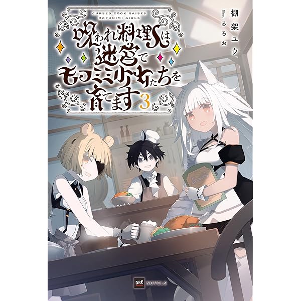 Amazon.co.jp: 呪われ料理人は迷宮でモフミミ少女たちを育てます【電子