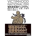 犠牲者意識ナショナリズム――国境を超える「記憶」の戦争
