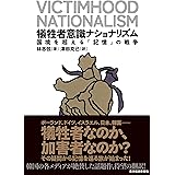 犠牲者意識ナショナリズム――国境を超える「記憶」の戦争