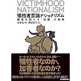犠牲者意識ナショナリズム――国境を超える「記憶」の戦争