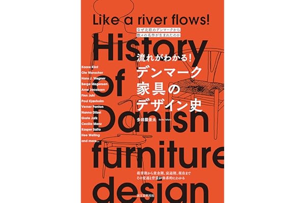 流れがわかる！ デンマーク家具のデザイン史：なぜ北欧のデンマークから数々の名作が生まれたのか