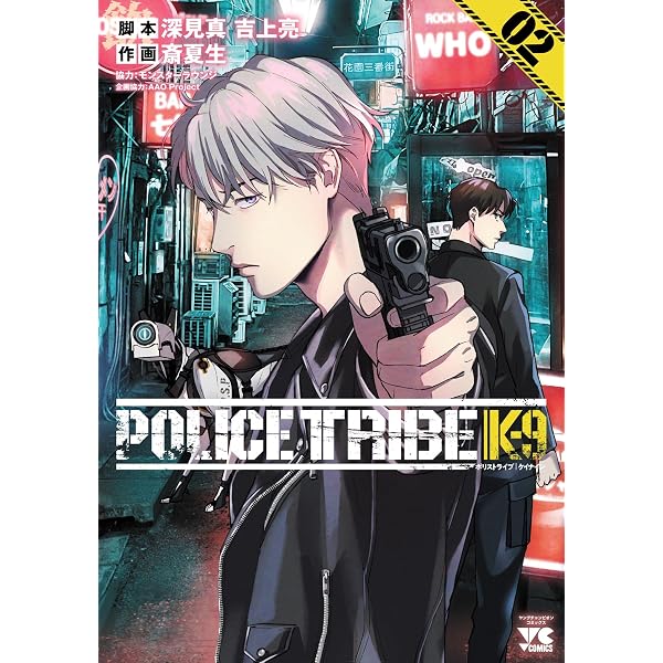 POLICE TRIBE K-9 1 (1) (ヤングチャンピオンコミックス) | 深見真, 吉