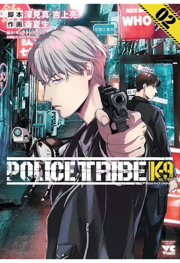 POLICE TRIBE K-9 1 (1) (ヤングチャンピオンコミックス) | 深見真, 吉