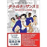 鬼丸昌也さんの挑戦 テラ・ルネッサンス 2―「心を育てる」感動コミックVOL.6