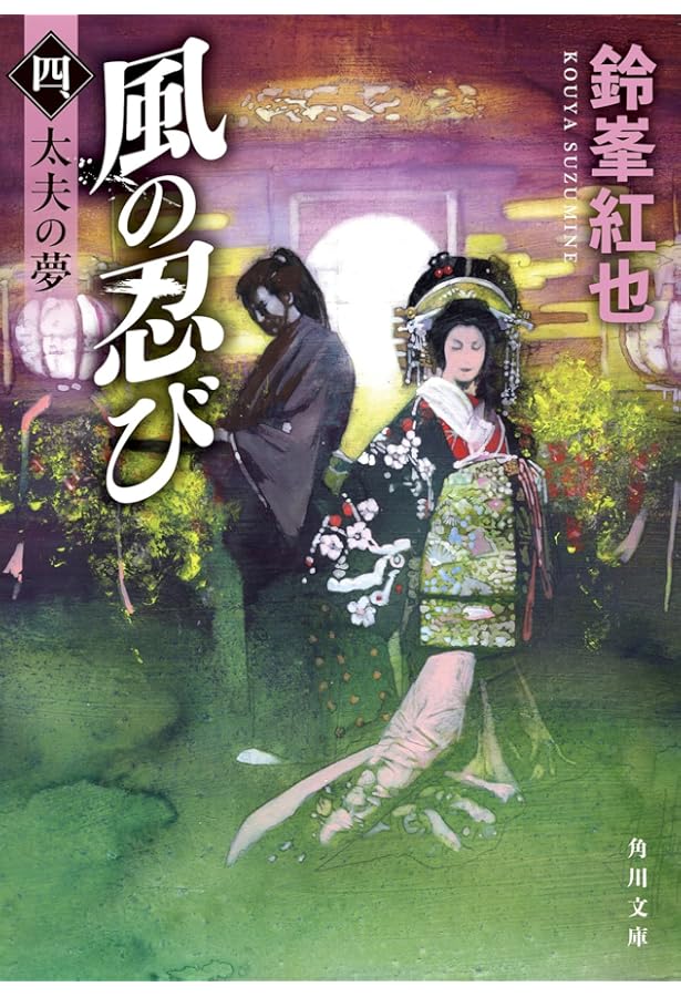 Amazon.co.jp: 風の忍び 二、恋の闇 (角川文庫) : 鈴峯 紅也: 本