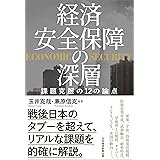 経済安全保障の深層 課題克服の12の論点