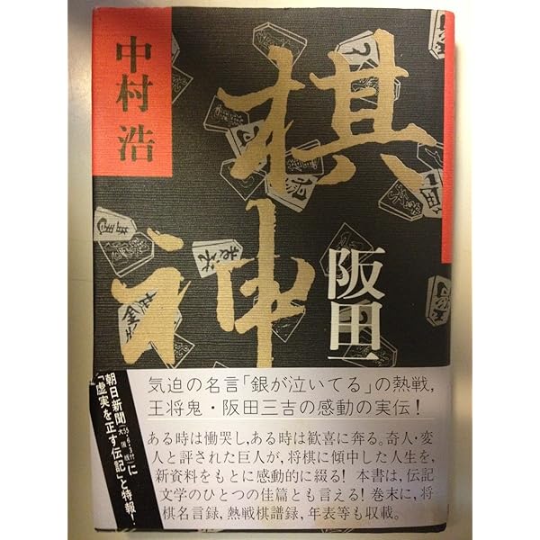 阪田三吉戦譜 全3巻セット 阪田三吉血戦譜〈3〉 (1979年) |本 | 通販 | Amazon