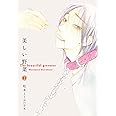 美しい野菜 (1) (Feelコミックス オンブルー)