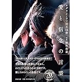 愛と信念の言葉 (PHP文庫)