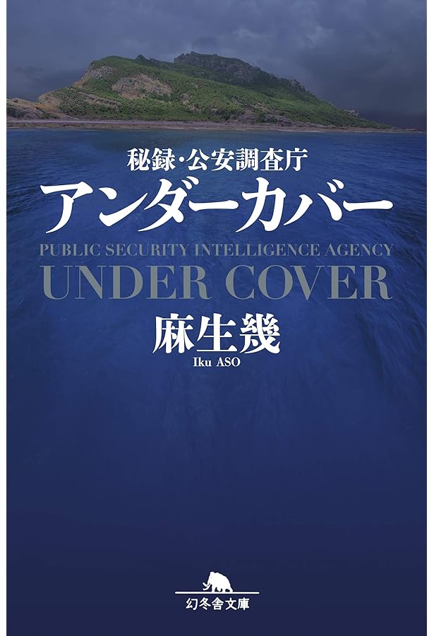 外事警察 外事警察 (幻冬舎文庫) | 麻生 幾 |本 | 通販 | Amazon