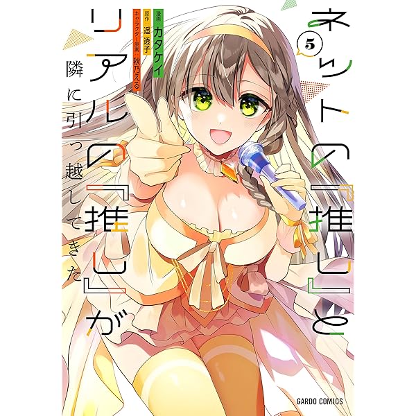 Amazon.co.jp: ネットの『推し』とリアルの『推し』が隣に引っ越してき