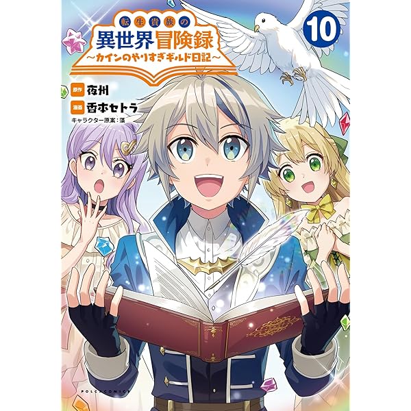 転生貴族の異世界冒険録 14 (マッグガーデンコミック Beat'sシリーズ
