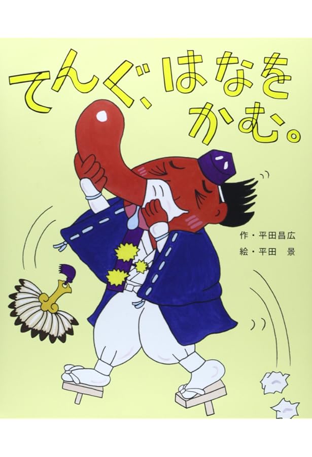 Amazon.co.jp: しろがくろのパンダです。 : 平田 昌広, 平田 景: 本