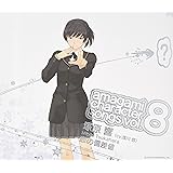 アマガミ キャラクターソングvol.8 塚原響「恋の偏差値」(CV.淺川悠)