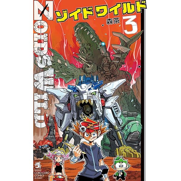 Amazon.co.jp: ゾイドワイルド2（1） (てんとう虫コミックス