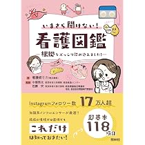 看護に活かせる 新・心電図ノート: ナースが書いた | 鈴木まどか, 林
