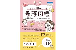 いまさら聞けない看護図鑑: 根拠をズッシリ詰め込みました!