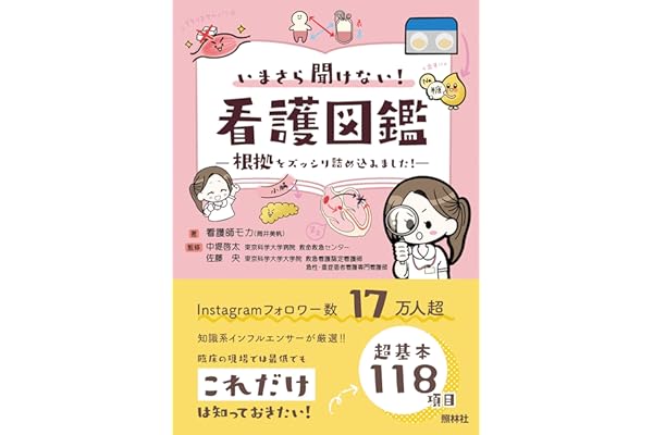 いまさら聞けない看護図鑑: 根拠をズッシリ詰め込みました!
