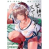 女神のスプリンター（３） (ヤングマガジンコミックス)