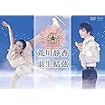 花は咲く on ICE ～荒川静香　羽生結弦～