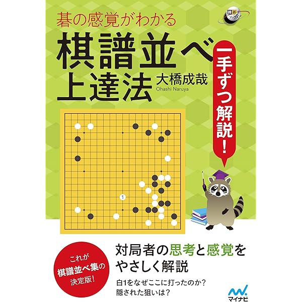 一手ずつ解説！ 碁の感覚がわかる棋譜並べ上達法 【江戸時代前編