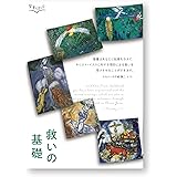 救いの基礎 改訂版 (聖書を読む会)