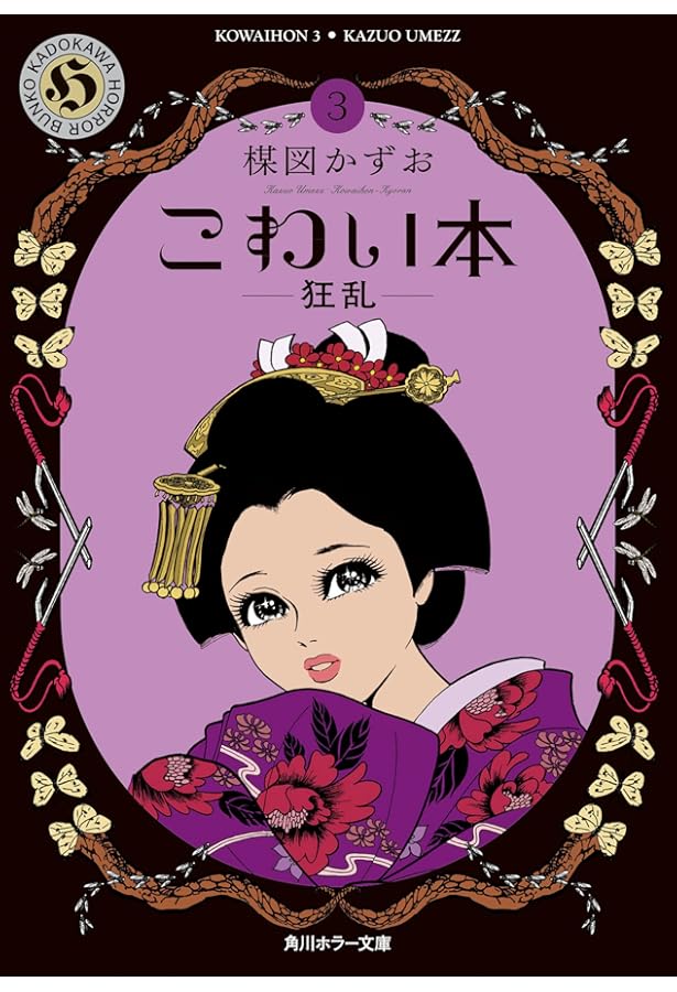 楳図かずお 文庫本 大量 Amazon.co.jp: こわい本11 猫 (角川ホラー文庫) : 楳図 かずお: 本