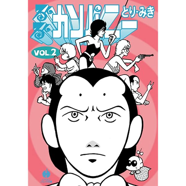 るんるんカンパニー 1 (ハヤカワ文庫JA) | とり・みき | マンガ