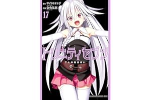 トリニティセブン　7人の魔書使い(17) トリニティセブン　７人の魔書使い (ドラゴンコミックスエイジ)