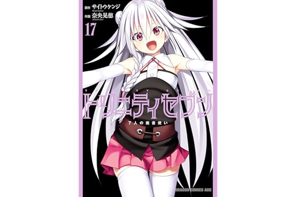 トリニティセブン　7人の魔書使い(17) トリニティセブン　７人の魔書使い (ドラゴンコミックスエイジ)