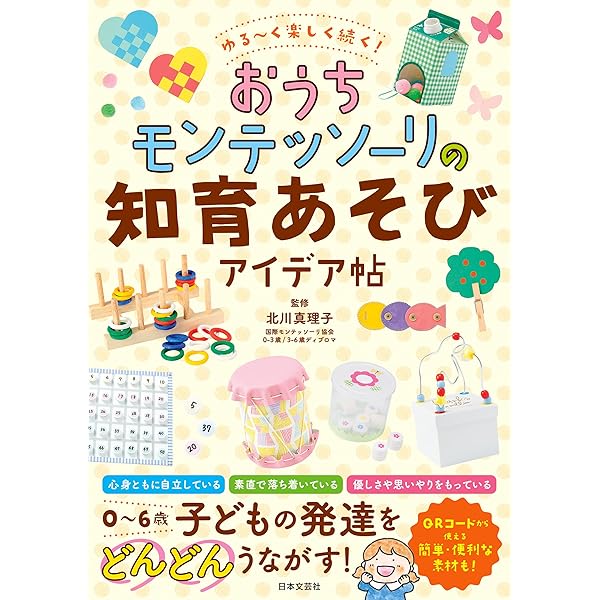 Amazon.co.jp: 子どもの才能を伸ばすモンテッソーリ教具100 (三笠