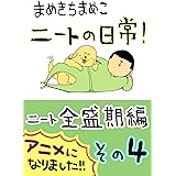 （４）ニート全盛期編: その４ まめきちまめこニートの日常　WEB再録集