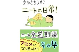 （４）ニート全盛期編: その４ まめきちまめこニートの日常　WEB再録集