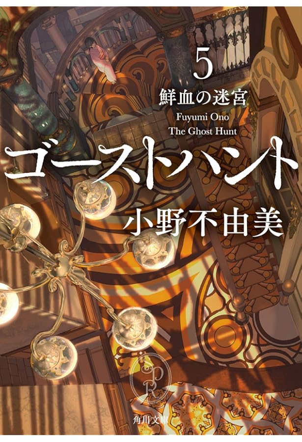 Amazon.co.jp: ゴーストハント7 扉を開けて (角川文庫) : 小野 不由美: 本