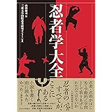 忍者学大全