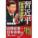 習近平「独裁新時代」崩壊のカウントダウン