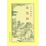 陰隲録 (中国古典新書)
