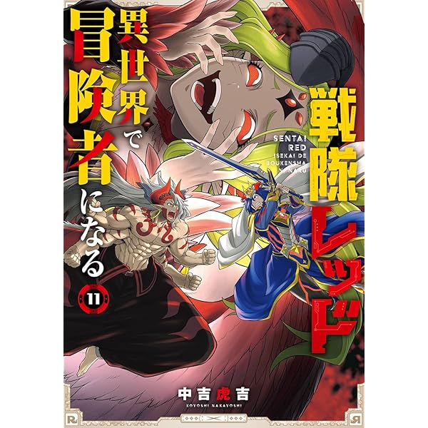 戦隊レッド 異世界で冒険者になる 第2巻 DVD Amazon.co.jp: 戦隊レッド 異世界で冒険者になる(2) (ガンガン