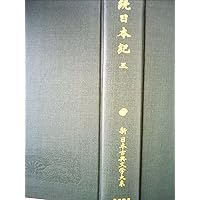 Amazon.co.jp: 続日本紀 五 (新 日本古典文学大系 16) : 青木 和夫