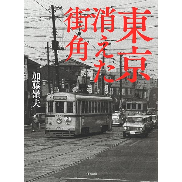 昭和の東京 全5巻セット 加藤嶺夫写真全集　★ 昭和の東京 第1期全5巻ボックスセット (加藤嶺夫写真全集) | 加藤嶺夫