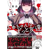 Amazon.co.jp: みゆちゃんはずっと友達 (2) (カドコミ) : 英貴: 本